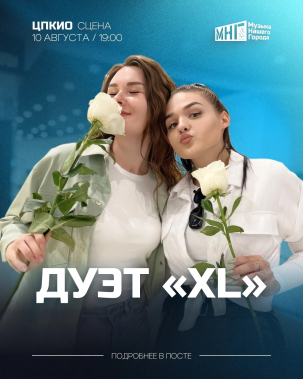 мероприятие Концерт дуэта XL курган афиша расписание