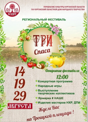 мероприятие Региональный фестиваль «Три спаса» курган афиша расписание