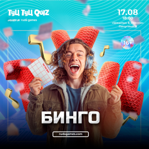 мероприятие ​Туц Туц QUIZ Бинго #2 курган афиша расписание