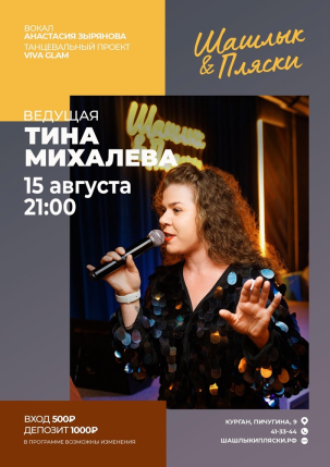 мероприятие Ведущая Тина Михалева курган афиша расписание