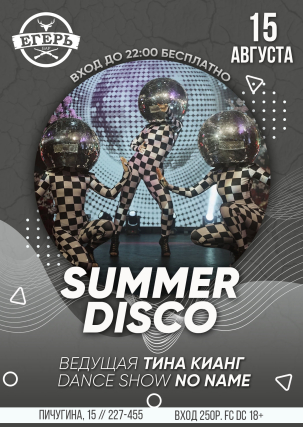 мероприятие ​SUMMER DISCO курган афиша расписание