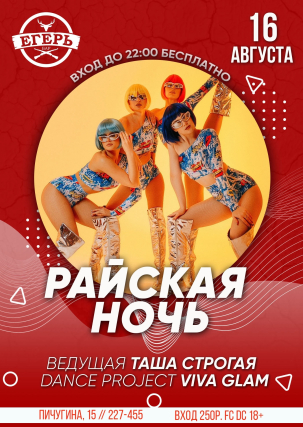 мероприятие ​РАЙСКАЯ НОЧЬ курган афиша расписание