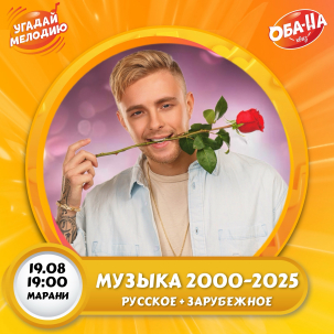 мероприятие УГАДАЙ МЕЛОДИЮ курган афиша расписание