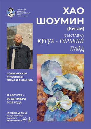 мероприятие Выставка Кугуа - горький плод курган афиша расписание