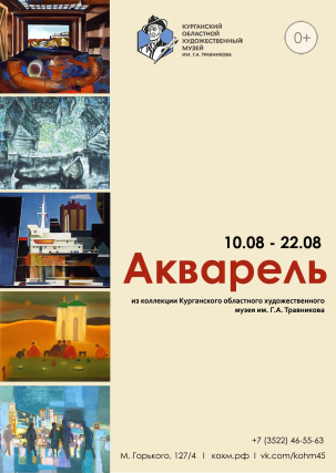 мероприятие Выставка акварели курган афиша расписание