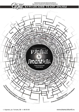 мероприятие Спектакль Руслан и Людмила курган афиша расписание