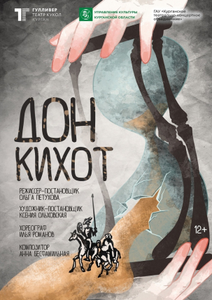 мероприятие ​Спектакль «Дон Кихот» курган афиша расписание