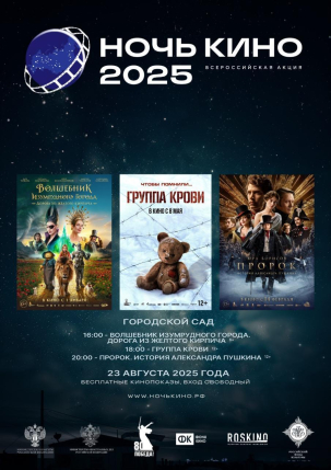 мероприятие Ночь Кино 2025 курган афиша расписание
