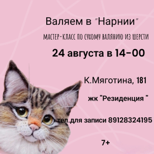 мероприятие Мастер-класс по сухому валянию из шерсти курган афиша расписание