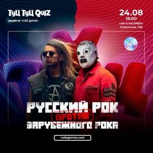 мероприятие ​Туц Туц QUIZ Русский рок против зарубежного рока курган афиша расписание