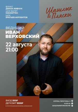 мероприятие Ведущий Иван Верховский курган афиша расписание