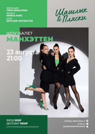 мероприятие МАНХЭТТЕН курган афиша расписание