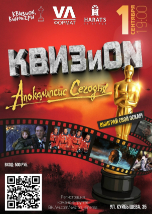 мероприятие КВИЗиON. Киноигры курган афиша расписание