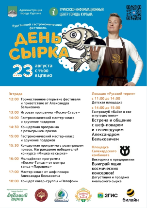 мероприятие Программа фестиваля День сырка курган афиша расписание