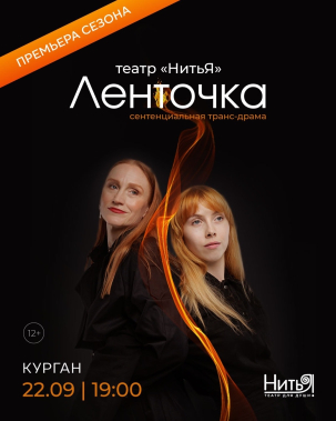мероприятие Спектакль «Ленточка» курган афиша расписание