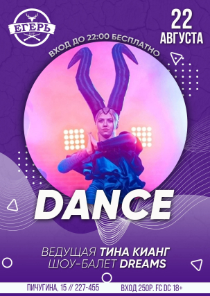 мероприятие DANCE курган афиша расписание