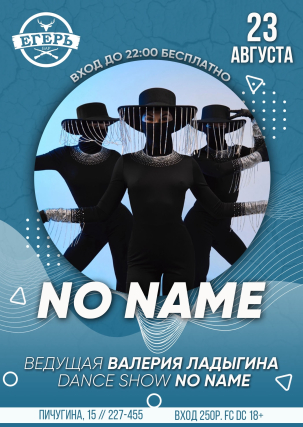 мероприятие NO NAME  курган афиша расписание