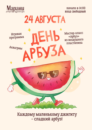 мероприятие День арбуза в «Марани» курган афиша расписание