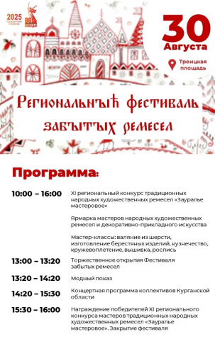 мероприятие Региональный фестиваль забытых ремесел курган афиша расписание