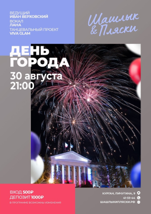 мероприятие ДЕНЬ ГОРОДА курган афиша расписание