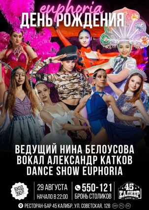мероприятие ​EUPHORIA ДЕНЬ РОЖДЕНИЯ курган афиша расписание