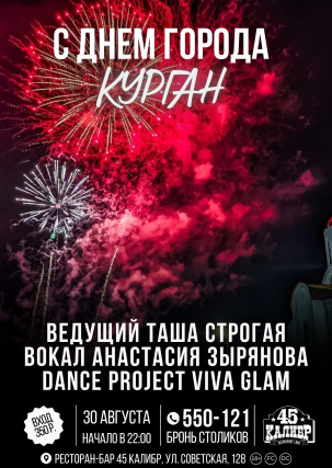 мероприятие С ДНЕМ ГОРОДА, КУРГАН! курган афиша расписание