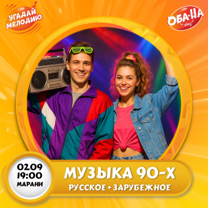 мероприятие Угадай Мелодию в Марани курган афиша расписание