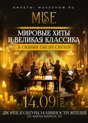 мероприятие Симфонический оркестр при свечах MUSE курган афиша расписание