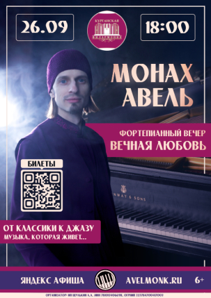 мероприятие Монах Авель. Фортепианный вечер «Вечная любовь» курган афиша расписание