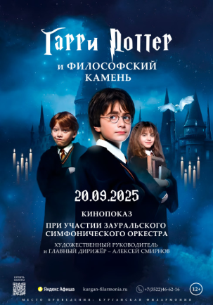мероприятие Киносеанс ГАРРИ ПОТТЕР И ФИЛОСОФСКИЙ КАМЕНЬ при участии Зауральского симфонического оркестра курган афиша расписание