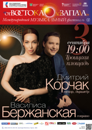 мероприятие Международный музыкальный фестиваль От востока до Запада курган афиша расписание