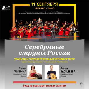 мероприятие Концерт Серебряные струны России курган афиша расписание