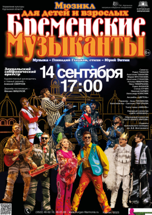 мероприятие Мюзикл Бременские музыканты курган афиша расписание