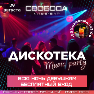 мероприятие ​Дискотека курган афиша расписание