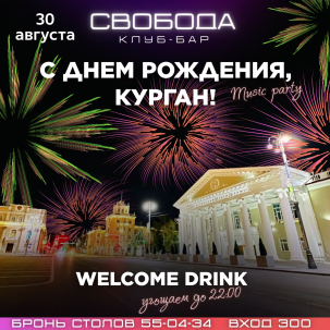 мероприятие С днем рождения, Курган! курган афиша расписание