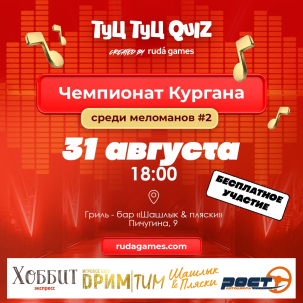 мероприятие  Туц Туц QUIZ курган афиша расписание