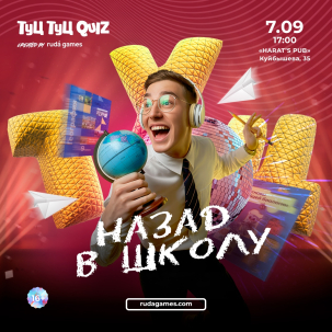 мероприятие Туц Туц QUIZ Назад в школу курган афиша расписание