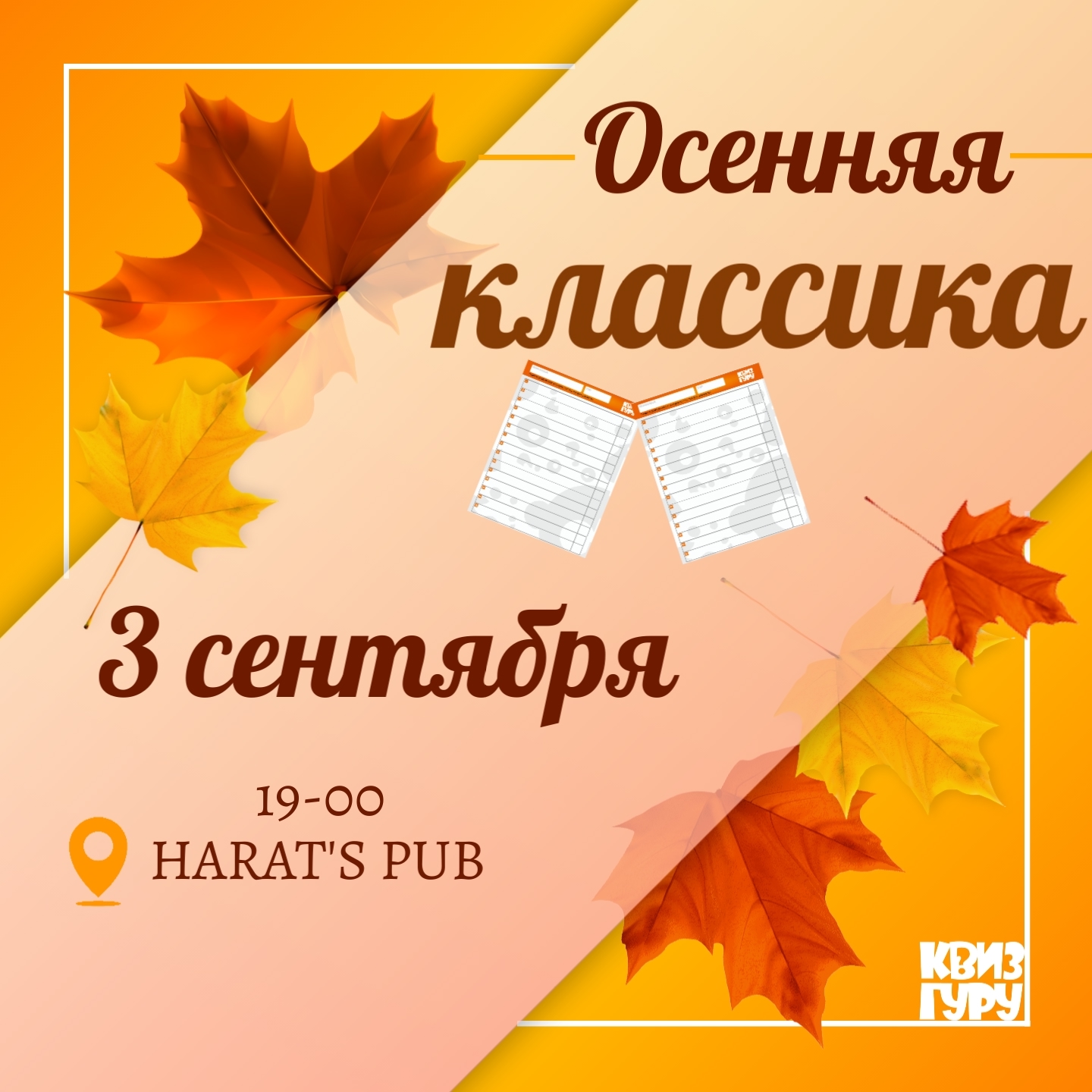 Квиз Гуру. Осенняя классика курган афиша расписание