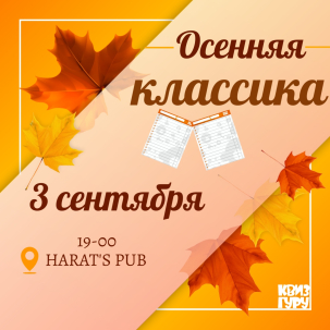 мероприятие Квиз Гуру. Осенняя классика курган афиша расписание