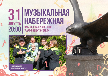 мероприятие Музыкальная набережная  курган афиша расписание