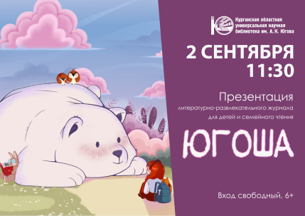 мероприятие Презентация первого номера детского журнала «Югоша» курган афиша расписание
