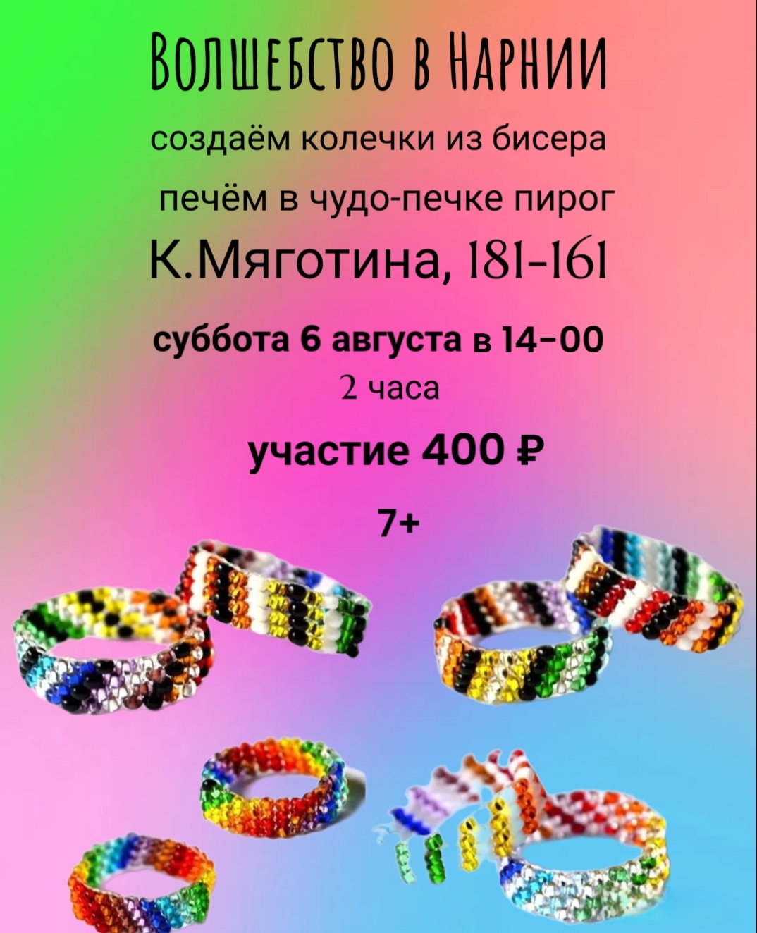 мероприятие Мастер класс Колечки из бисера. Пирог в чудо-печке курган афиша расписание