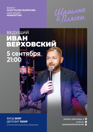 мероприятие Ведущий Иван Верховский курган афиша расписание