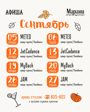 мероприятие Сентябрьские вечеринки в «Марани» курган афиша расписание
