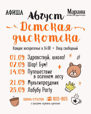 мероприятие Детская дискотека в «Марани» курган афиша расписание
