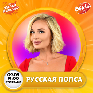 мероприятие Угадай мелодию курган афиша расписание