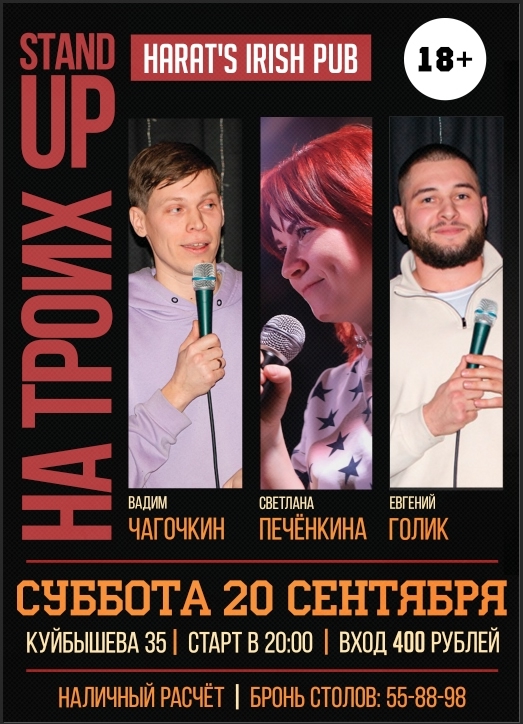 Harat's Irish Pub в Кургане Stand Up На троих курган афиша расписание