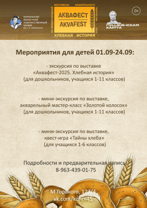 мероприятие Аквафест-2025. Хлебная история курган афиша расписание