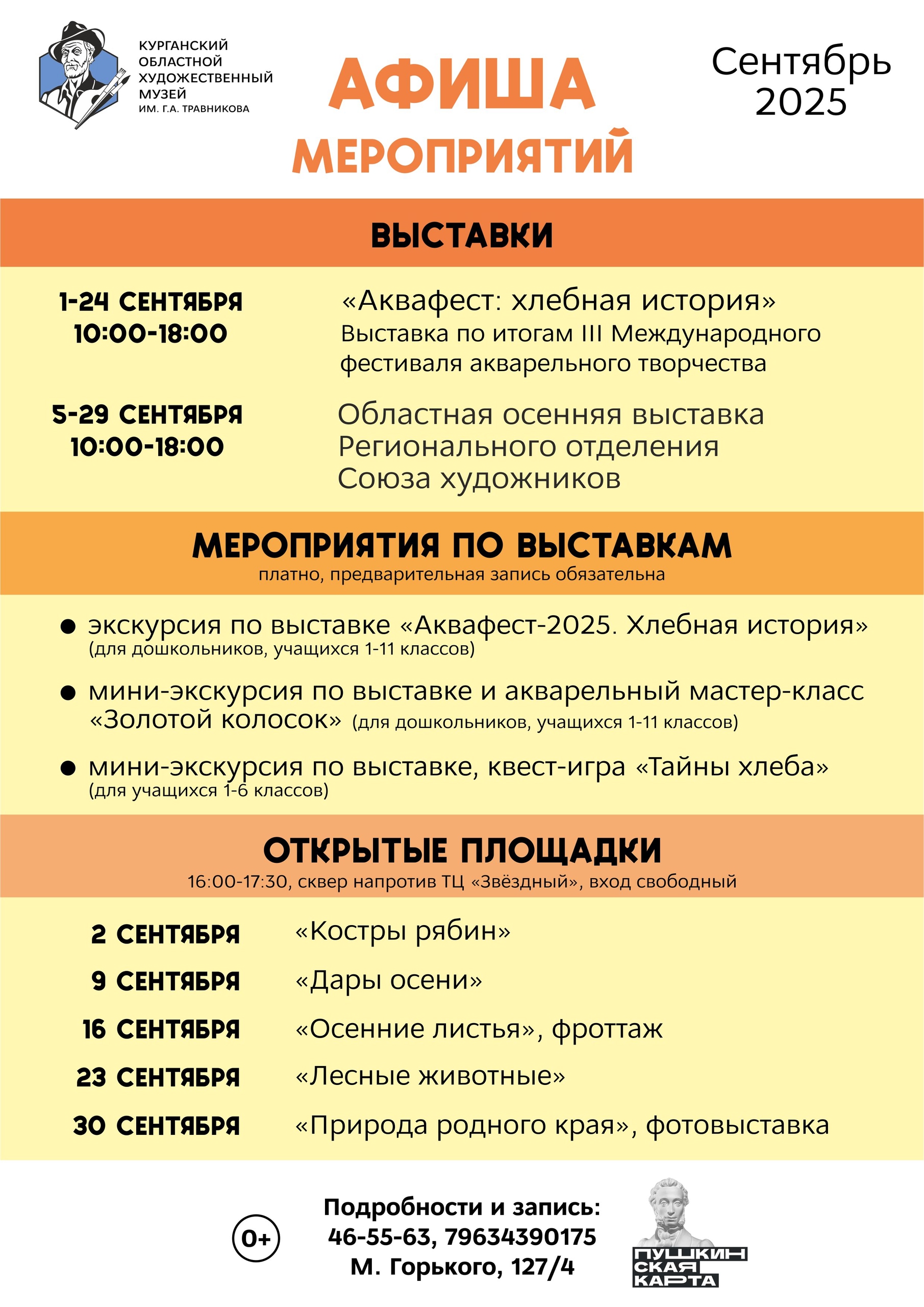 Мероприятия сентября в Художественном музее курган афиша расписание