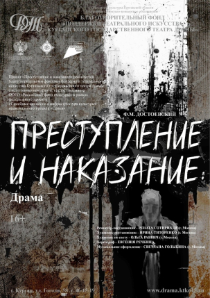 мероприятие Спектакль «Преступление и наказание» курган афиша расписание